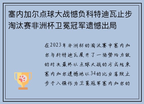 塞内加尔点球大战憾负科特迪瓦止步淘汰赛非洲杯卫冕冠军遗憾出局 塞内加尔点球大战憾负科特迪瓦止步淘汰赛非洲杯卫冕冠军遗憾出局