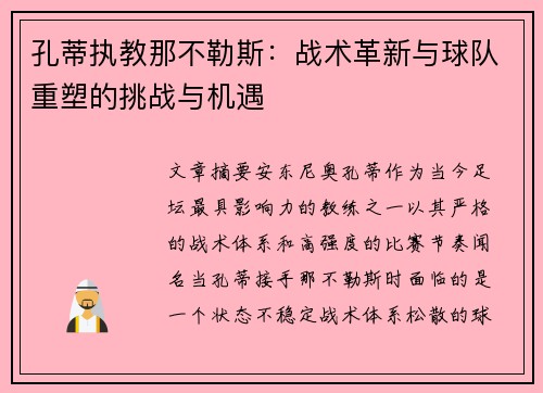孔蒂执教那不勒斯：战术革新与球队重塑的挑战与机遇