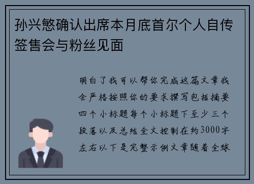 孙兴慜确认出席本月底首尔个人自传签售会与粉丝见面 孙兴慜确认出席本月底首尔个人自传签售会与粉丝见面
