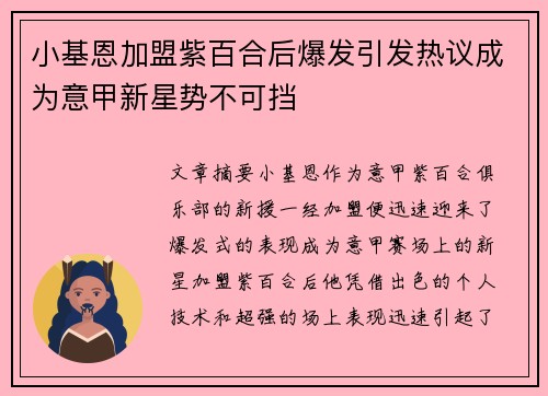 小基恩加盟紫百合后爆发引发热议成为意甲新星势不可挡
