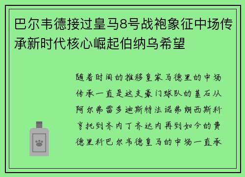 巴尔韦德接过皇马8号战袍象征中场传承新时代核心崛起伯纳乌希望
