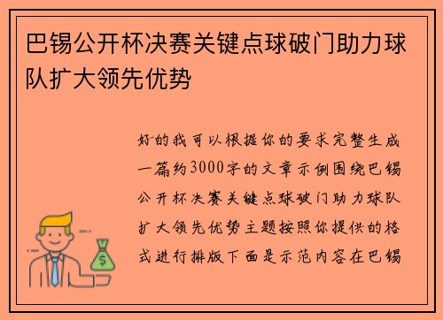 巴锡公开杯决赛关键点球破门助力球队扩大领先优势