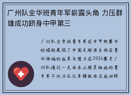 广州队全华班青年军崭露头角 力压群雄成功跻身中甲第三