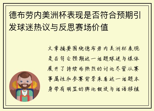 德布劳内美洲杯表现是否符合预期引发球迷热议与反思赛场价值 德布劳内美洲杯表现是否符合预期引发球迷热议与反思赛场价值