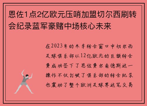 恩佐1点2亿欧元压哨加盟切尔西刷转会纪录蓝军豪赌中场核心未来 恩佐1点2亿欧元压哨加盟切尔西刷转会纪录蓝军豪赌中场核心未来