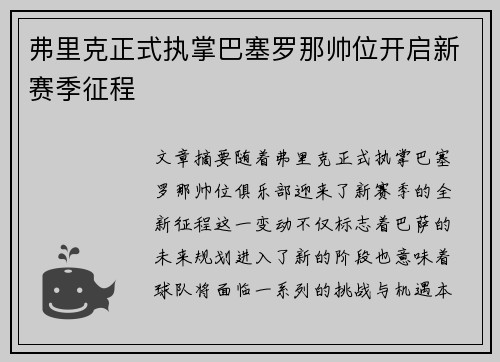 弗里克正式执掌巴塞罗那帅位开启新赛季征程 弗里克正式执掌巴塞罗那帅位开启新赛季征程