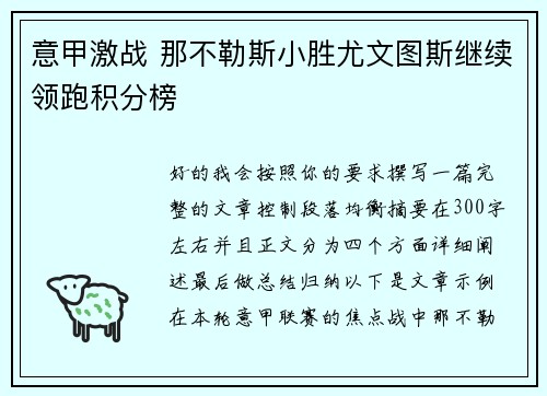意甲激战 那不勒斯小胜尤文图斯继续领跑积分榜 意甲激战 那不勒斯小胜尤文图斯继续领跑积分榜