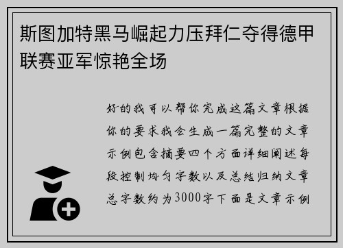 斯图加特黑马崛起力压拜仁夺得德甲联赛亚军惊艳全场 斯图加特黑马崛起力压拜仁夺得德甲联赛亚军惊艳全场