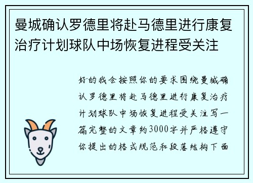 曼城确认罗德里将赴马德里进行康复治疗计划球队中场恢复进程受关注 曼城确认罗德里将赴马德里进行康复治疗计划球队中场恢复进程受关注