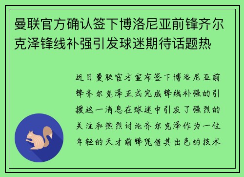 曼联官方确认签下博洛尼亚前锋齐尔克泽锋线补强引发球迷期待话题热 曼联官方确认签下博洛尼亚前锋齐尔克泽锋线补强引发球迷期待话题热