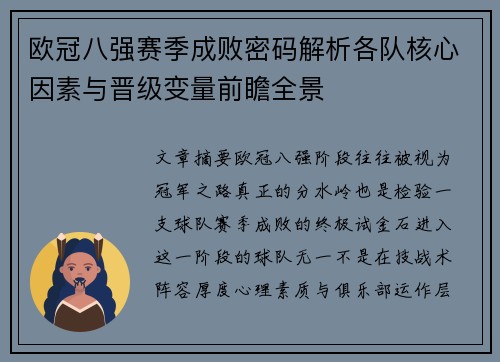 欧冠八强赛季成败密码解析各队核心因素与晋级变量前瞻全景