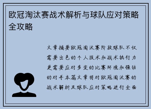 欧冠淘汰赛战术解析与球队应对策略全攻略 欧冠淘汰赛战术解析与球队应对策略全攻略