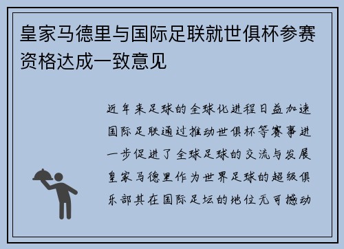 皇家马德里与国际足联就世俱杯参赛资格达成一致意见