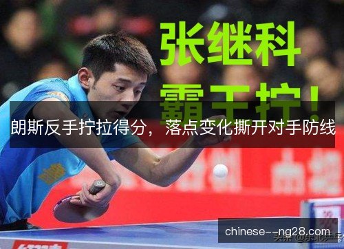 朗斯反手拧拉得分，落点变化撕开对手防线